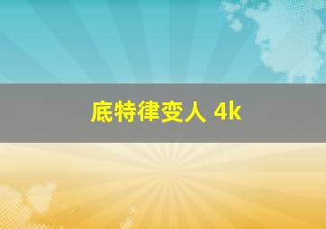 底特律变人 4k